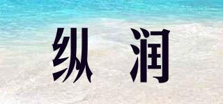 縱潤品牌logo