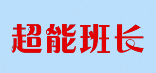 超能班長(zhǎng)品牌logo