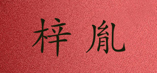 梓胤品牌logo