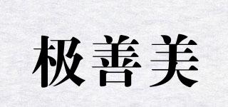 極善美品牌logo