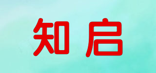 知啟品牌logo
