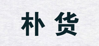 樸貨品牌logo
