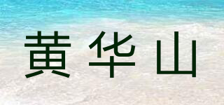 黃華山品牌logo