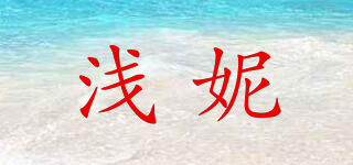 淺妮品牌logo