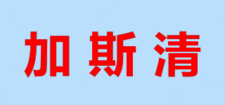 加斯清品牌logo