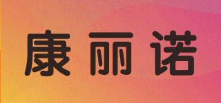 康麗諾品牌logo