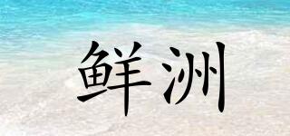 鮮洲品牌logo