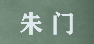 朱門(mén)品牌logo
