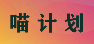 喵計(jì)劃品牌logo