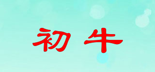 初牛品牌logo