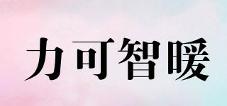 力可智暖品牌logo