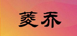 菱喬品牌logo
