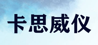 卡思威儀品牌logo