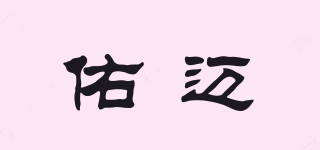 佑邁品牌logo