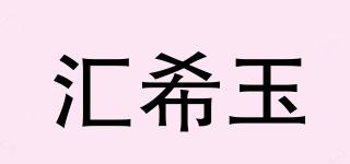 匯希玉品牌logo
