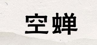 空蟬品牌logo