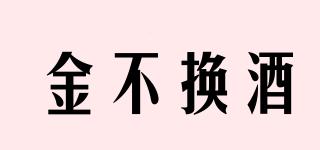 金不換酒品牌logo