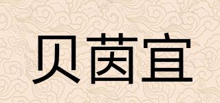 貝茵宜品牌logo