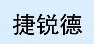 捷銳德品牌logo