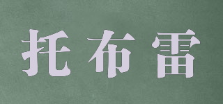 TORBRECK/托布雷品牌logo