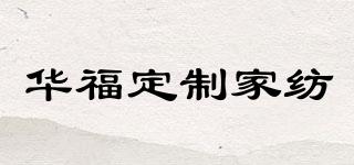 華福定制家紡品牌logo