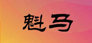 魁馬品牌logo