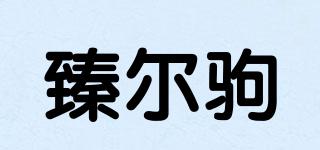 臻爾駒品牌logo