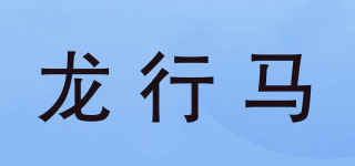 龍行馬品牌logo