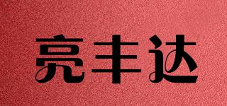 亮豐達品牌logo