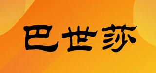 巴世莎品牌logo