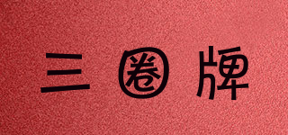 TRICLE BRAND/三圈牌品牌logo