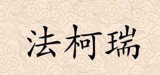 法柯瑞品牌logo