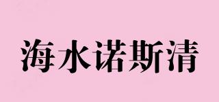 海水諾斯清品牌logo
