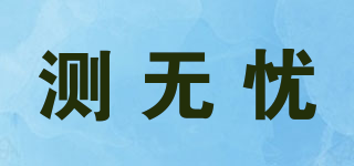 測無憂品牌logo