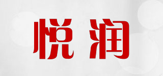 悅潤品牌logo