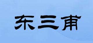 東三甫品牌logo