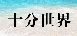 十分世界品牌logo