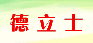 德立士品牌logo