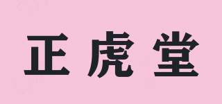 正虎堂品牌logo