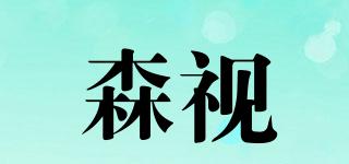 森視品牌logo