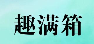 趣滿箱品牌logo