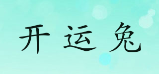 開運(yùn)兔品牌logo