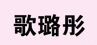 歌璐彤品牌logo