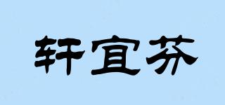 軒宜芬品牌logo