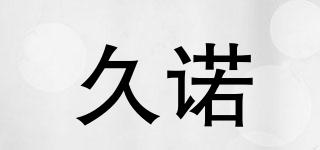 久諾品牌logo