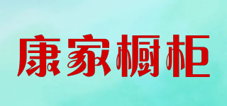 康家櫥柜品牌logo