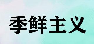 季鮮主義品牌logo