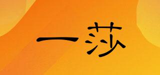 一莎品牌logo