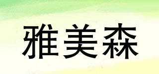 雅美森品牌logo