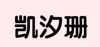 凱汐珊品牌logo